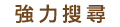 強加搜尋