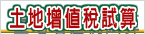 土地增值稅試算