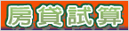 房貸試算