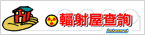 輻射屋查詢